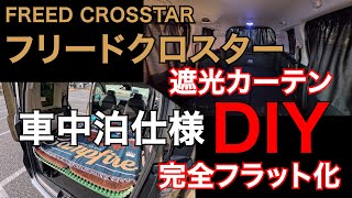 【車中泊仕様DIY】フリードクロスター 完全フラット化＆遮光カーテン