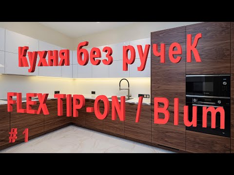 Кухня без ручек c приводом бытовой техники Blum FLEX и c фасадами  нажатием Tip On Blumotion