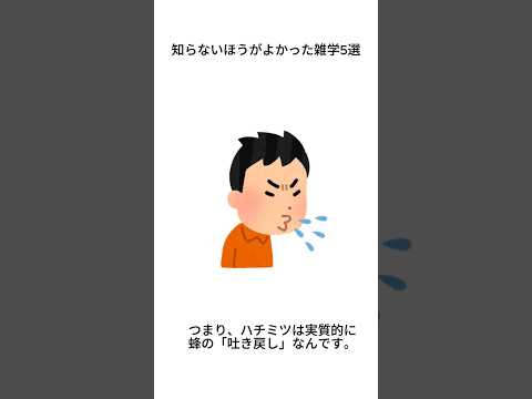 知らないほうがよかった雑学5選#short#shorts   #1分雑学#キャラメル#パン#セロリ#はちみつ#チーズ