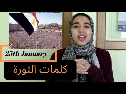 كلمات الثورة بمناسبة 25 يناير .... لازم تعرفها