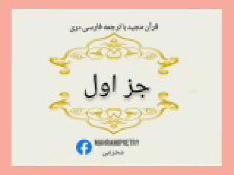 قرآن کریم سپاره اول با ترجمه فارسی دری