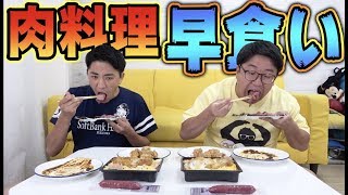 【大食い】肉料理どっちが早く食べられるか！？【ハンバーグ、カツ丼、ソーセージ、ローストビーフ、から揚げ】