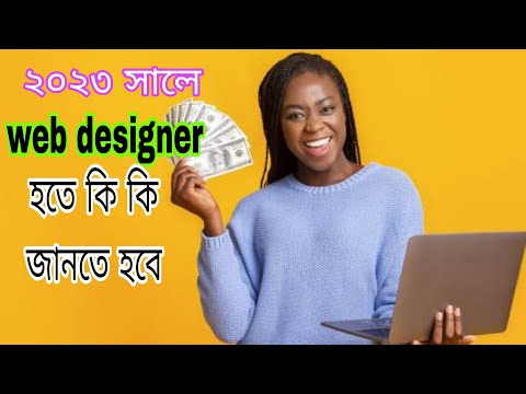 Web Design  2023 | ওয়েব ডিজাইন - কিভাবে শিখবো | How to learn 2023 ||Web design By Snigdha