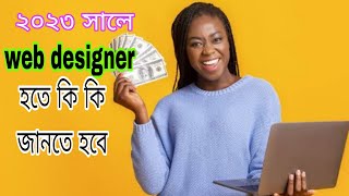 Web Design  2023 | ওয়েব ডিজাইন - কিভাবে শিখবো | How to learn 2023 ||Web design By Snigdha