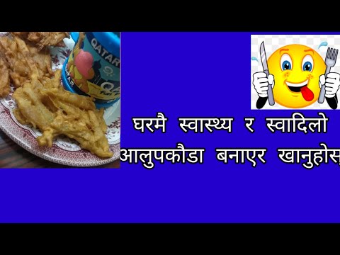 आलु पकौडा रेसिपी।। घरमै स्वस्थ र स्वादिलो आलुचप बनाएर खानुहोस।।।