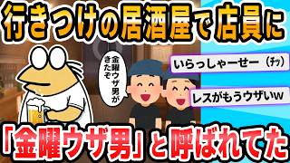 [2ch Funny Thread] I found out that all the staff at my regular izakaya hate me lol