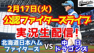 【ファイターズライブ】北海道日本ハムファイターズ対中日ドラゴンズ  2/17 【ラジオ調実況】