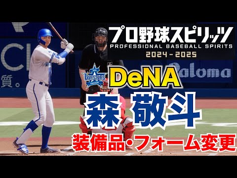 【プロスピ2025】DeNA・森敬斗 装備品・フォーム変更