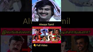 Tamil Actors Villain Role Movies - Rajini | Rajinikanth vs Kamal Haasan | Thalapathy Vijay