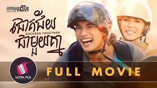 257.​ Success Together - ជោគជ័យជាមួយគ្នា​ [Life Film - ភាពយន្តជីវិត | Sastra Film]