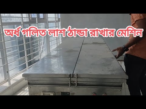 Autopsy sink machine ( অর্ধ গলিত লাশ ঠান্ডা রাখার মেশিন servicing)