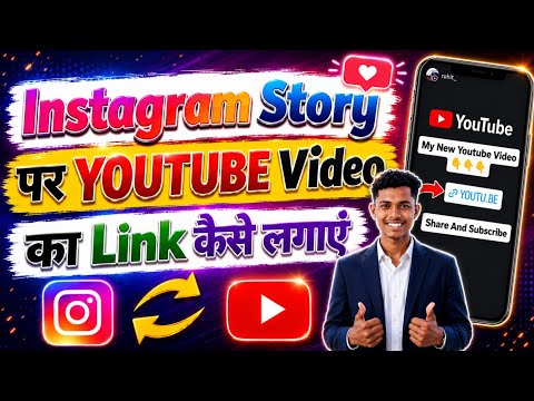 Instagram Story Par YouTube Video Link Kaise Dale | How To Share YouTube Link On Instagram Story ?