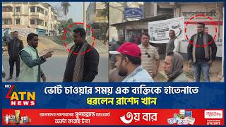 ভোট চাওয়ার সময় এক ব্যক্তিকে হাতেনাতে ধরলেন রাশেদ খান | Rashed Khan | Jhenaidah | ATN News