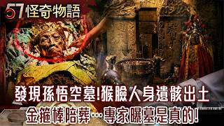 【精選】發現孫悟空墓！猴臉人身遺骸出土 金箍棒陪葬…專家曝墓是真的！【57怪奇物語】@57StrangerThings​