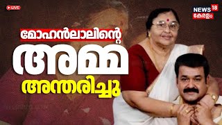 HD LIVE |മോഹൻലാലിന്റെ അമ്മ ശാന്തകുമാരി അന്തരിച്ചു| Mohanlal’s mother Shanthakumari, has passed away