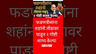 Devendra fadnavis Amit Shah #shorts #shortsfeed #eknathshinde #sharadpawar  #youtubeshorts