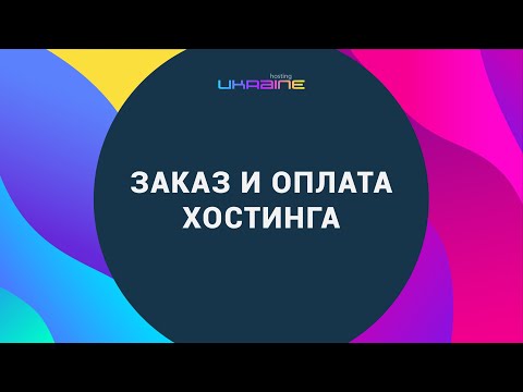Заказ и оплата хостинга на сайте "Хостинг Украина"