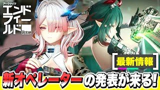 [Endfield] The new operator announcement is finally coming! Special preview program for the lates...