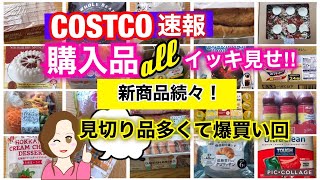 [Costco purchases] Show all Costco purchases at once❣️New bread/New deli/Lots of clearance items,...