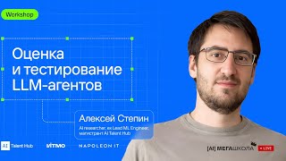 Оценка и тестирование LLM-агентов — Алексей Степин