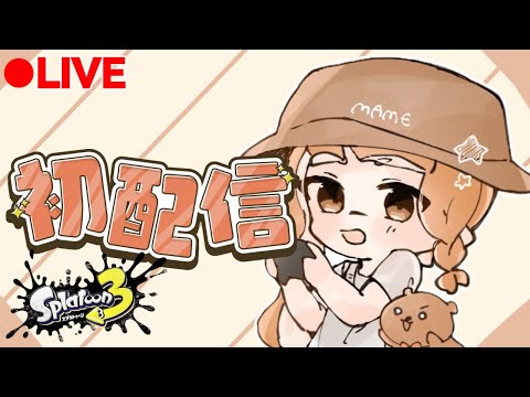 【初配信】初めましてみんな。色々話そうではないか　【スプラトゥーン3】