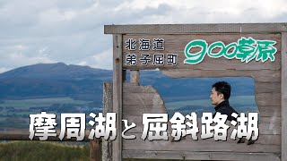 A trip around Lake Mashu and Lake Kussharo to experience autumn in Eastern Hokkaido | Solo trip i...
