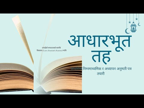 शिक्षक सेवा आयोग आधारभूत तह/ अध्यापन अनुमतिपत्र तयारी  praabi/nimabi tayari.