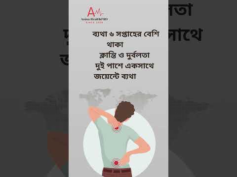 রিউমাটয়েড আর্থ্রাইটিসের ৫টি সতর্ক সংকেত | Rheumatoid Arthritis Tips | Anisa HealthPRO