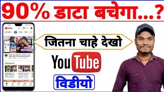 90% डेटा बचेग जितन चहे देखो YouTube विडीओ ॥ YouTube Video Quality Kaise Change Kare
