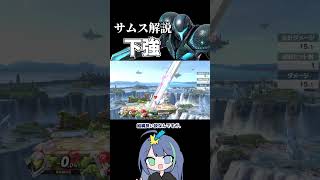 サムス解説　下強攻撃【スマブラSP】#ゆっくり実況 #shorts