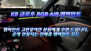 k8 엠비언트 순정연동에 무배선이 가능한 글로우 RGB 에어 엠비언트