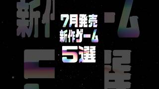 5 hot new games to watch in July 2025