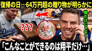 【大谷翔平】「それを見た瞬間、本当に言葉を失った…」フリーマン感極まり絶句、大谷が極秘で用意した“コンボ”プレゼントが第一子の娘と3人の“兄貴分”へ！全米も感動の渦に【MLB/海外の反応/野球】