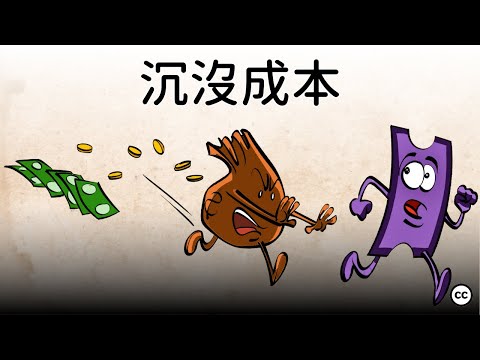 【沉沒成本】不甘心就输了？