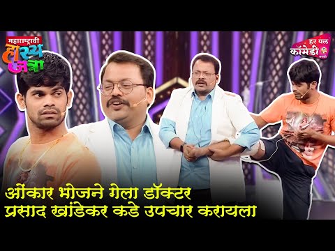 ओंकार भोजने गेला डॉक्टर प्रसाद खांडेकर कडे उपचार करायला | Comedy Show | Maharashtrachi HasyaJatra