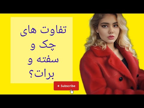 نسخه با موسیقی.   تفاوت چک و سفته و برات چیست؟.  🔹🔹#حقوق #وکالت #حقوقی #وکیل_تهران #وکیل_اردبیل #چک