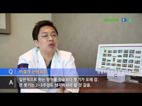 강남K뷰티성형외과 정연주원장_비절개 눈매교정 붓기_Gangnam K-Beauty Plastic Surgery Clinic