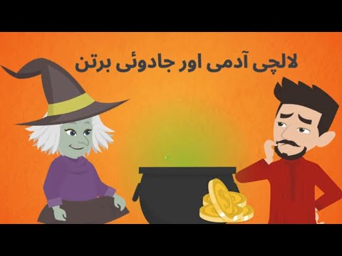 Lalchi Admi or jaduio bartan ki kahani by media  animation|sabaq amoz kahani|urdu kahani