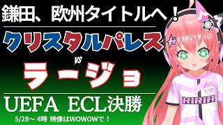 UECL決勝同時視聴｜鎌田大地スタメン クリスタル・パレス対ラージョ・バジェカーノ　 UEFAカンファレンスリーグ25/26決勝　 #光りりあ サッカーVTuber】※映像WOWOWで