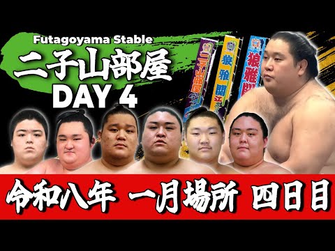【二子山部屋】2026年1月場所 4日目 -Futagoyama Stable/January Tournament Day4-【Grand Sumo】