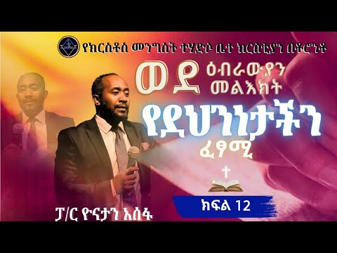 ወደ ዕብራውያን መልዕክት ክፍል 12// የደህንነታችን ፈፃሚ//ፓ/ር ዮናታን አሰፋ//Pa Yonatan Assefa//Christ kingdom R.C