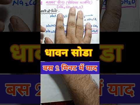 धावन सोडा बनाने की विधि भौतिक, रासायनिक गुण और उपयोग