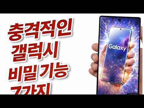 당신의 갤럭시, 사실상 ‘초능력’ 폰입니다99%가 모르는 충격 비밀 기능 7가지