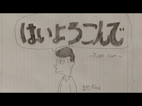 はいよろこんで/こっちのけんと（Piano cover）