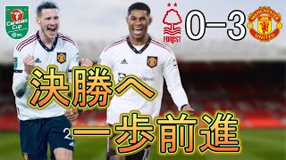 ヴェグホルスト初ゴールなどで1st leg勝利！！ノッティンガムフォレスト戦振り返り[マンチェスターユナイテッド]