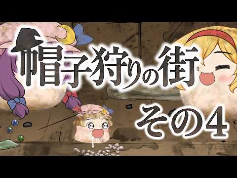 【ゆ虐】帽子狩りの街（その4）