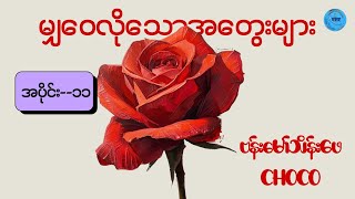 "မျှဝေလိုသောအတွေးများ"အပိုင်း၁၁(ဗန်းမော်သိန်းဖေ-Choco)