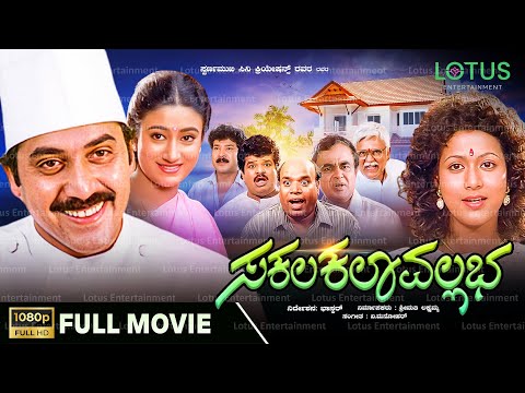 Sakala Kala Vallabha Kannada Full Movie | Shashikumar | Vijayakashi | Madhuri