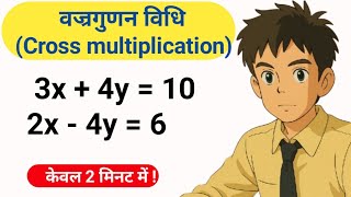 Solve linear equation by cross multiplication method | Vajra Gunan Vidhi