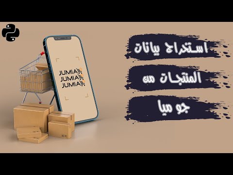 استخراج بيانات المنتجات من موقع جوميا عن طريق لغة البرمجة بايثون web scraping with python